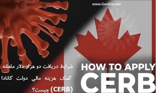 شرایط دریافت دو هزار دلار ماهانه کمک هزینه مالی دولت کانادا CERB چیست